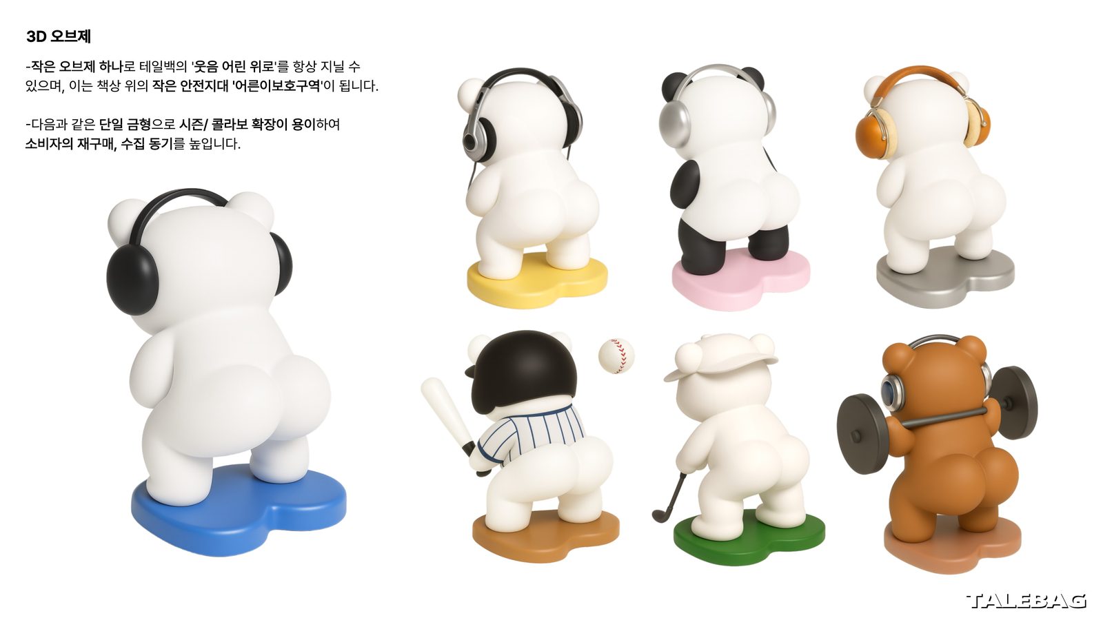 3D 오브제